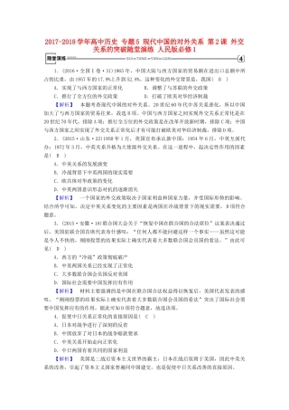高中历史 专题5 现代中国的对外关系 第2课 外交关系的突破随堂演练 人民版必修1-人民版高一必修1历史试题