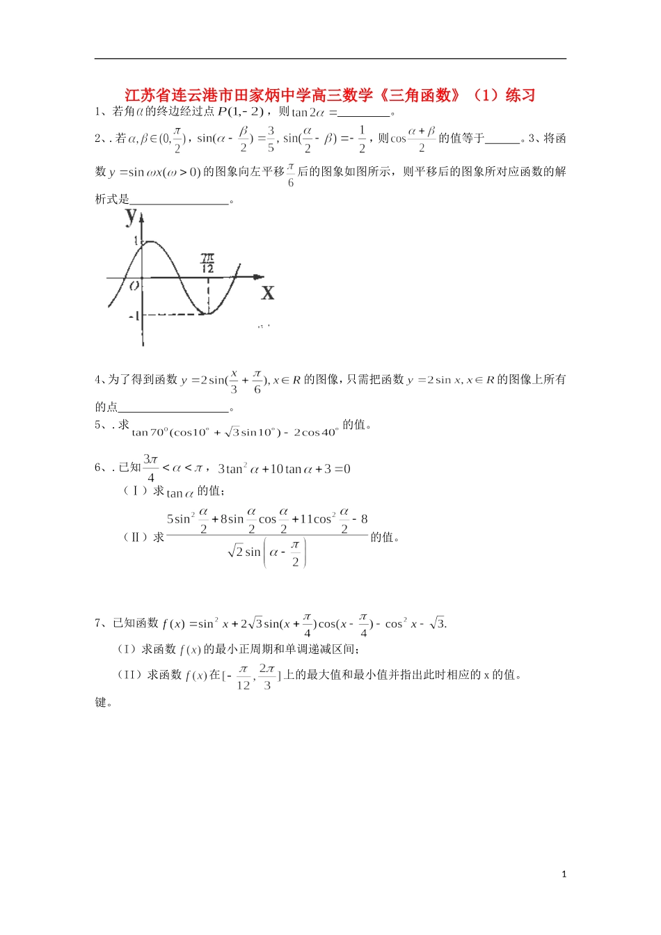 江苏省连云港市田家炳中学高三数学《三角函数》（1）练习_第1页