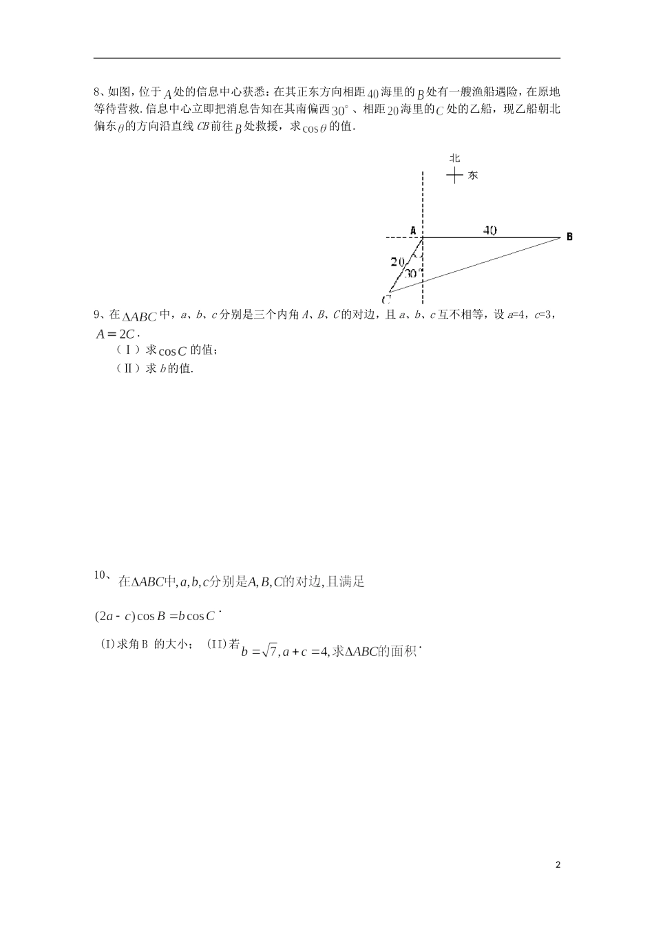 江苏省连云港市田家炳中学高三数学《三角函数》（1）练习_第2页