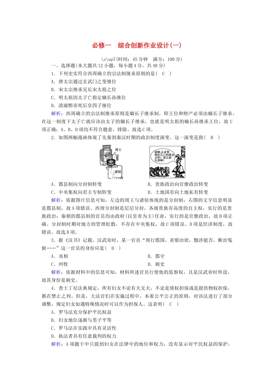 高中历史 综合创新作业设计（一）跟踪检测（含解析）岳麓版必修1-岳麓版高一必修1历史试题_第1页