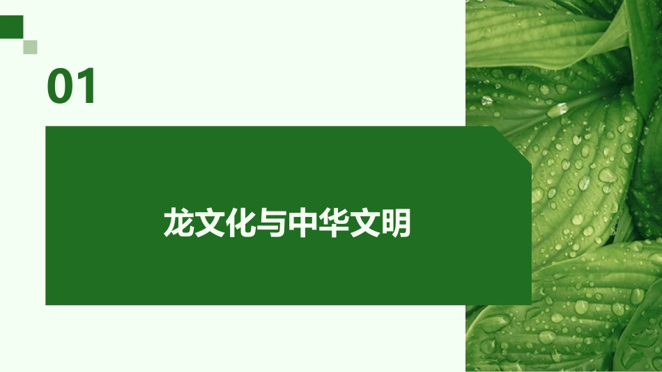 2024《创意中国龙》课件：弘扬中华文化的力量_第3页
