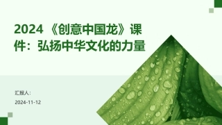 2024《创意中国龙》课件：弘扬中华文化的力量