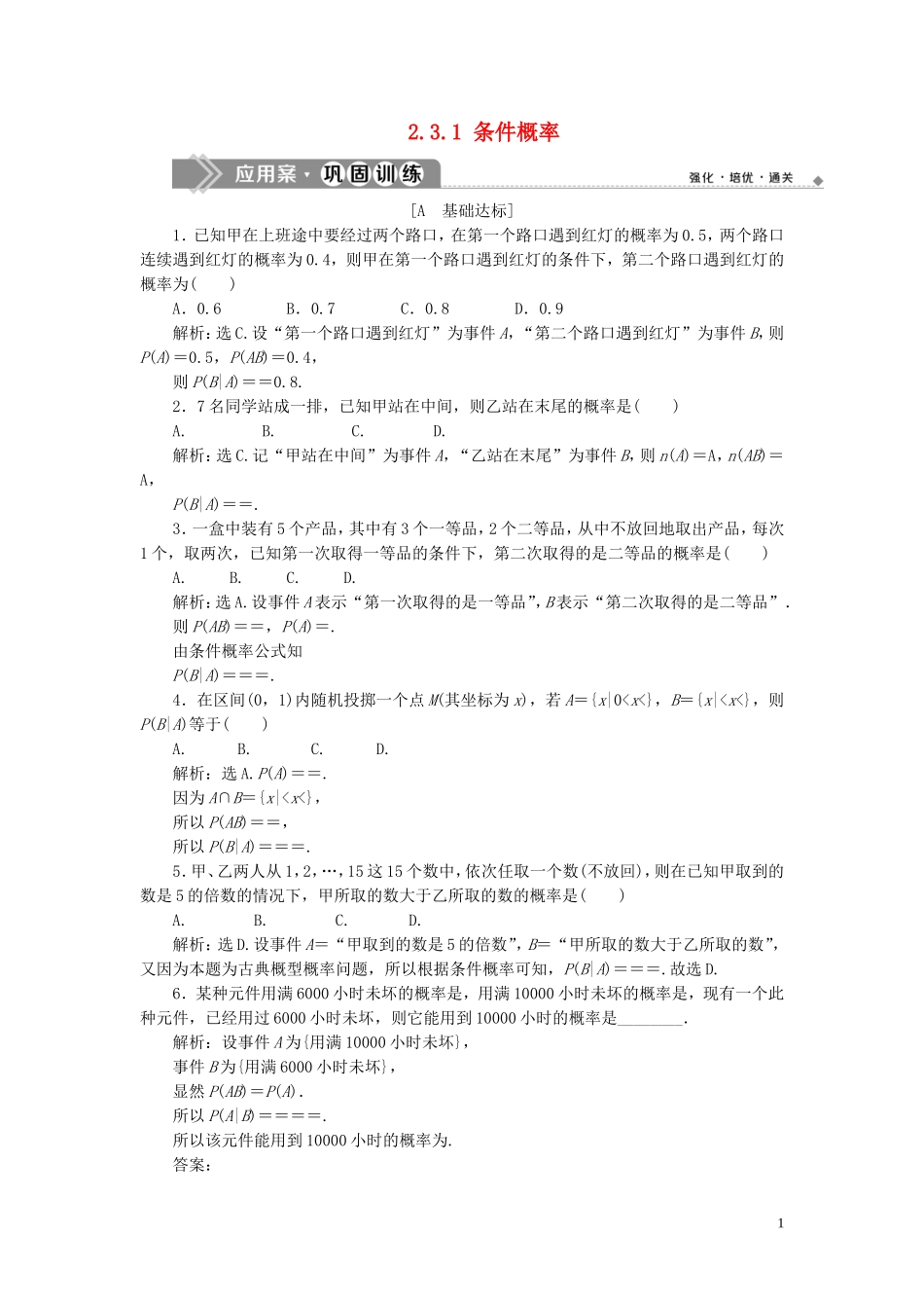 高中数学 第2章 概率 2.3.1 条件概率应用案巩固训练 苏教版选修2-3-苏教版高二选修2-3数学试题_第1页