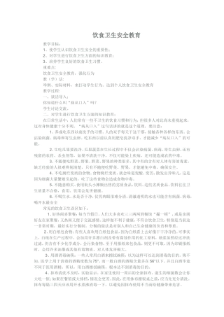 饮食卫生安全教育