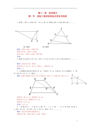 高考数学一轮复习 11.1相似三角形的判定及其有关性质练习 理（选考部分）-人教版高三全册数学试题