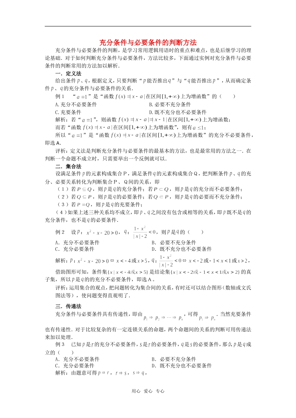 高考数学复习点拨 充分条件与必要条件的判断方法_第1页