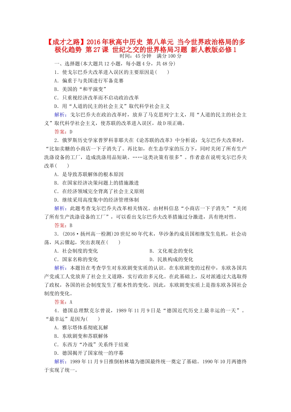 高中历史 第八单元 当今世界政治格局的多极化趋势 第27课 世纪之交的世界格局习题 新人教版必修1-新人教版高一必修1历史试题_第1页