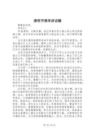 清明节领导的讲话稿