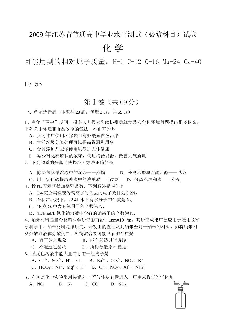 江苏省淮安中学高三化学学业水平测试超级模拟试卷_第1页