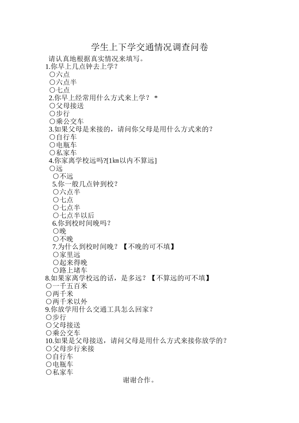 学生上下学交通情况调查问卷_第1页