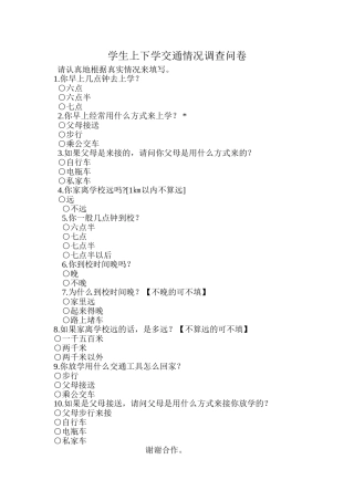 学生上下学交通情况调查问卷