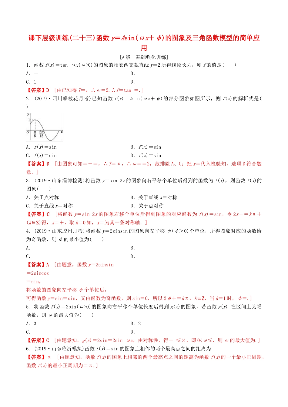 高考数学一轮复习 考点题型 课下层级训练23 函数y＝Asin（ωx＋φ）的图象及三角函数模型的简单应用（含解析）-人教版高三全册数学试题_第1页