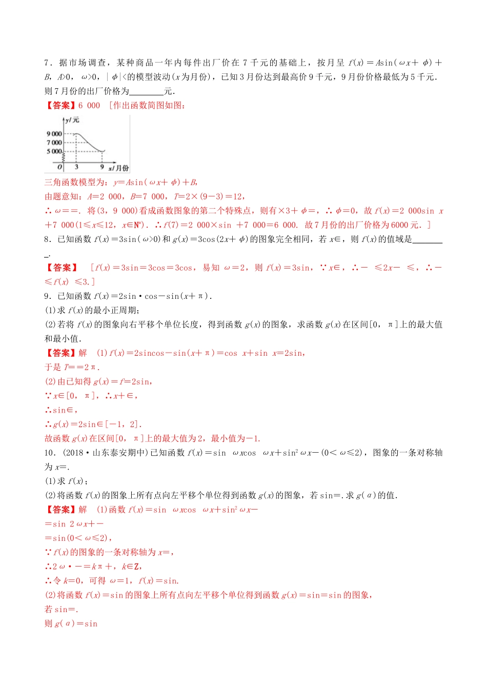 高考数学一轮复习 考点题型 课下层级训练23 函数y＝Asin（ωx＋φ）的图象及三角函数模型的简单应用（含解析）-人教版高三全册数学试题_第2页