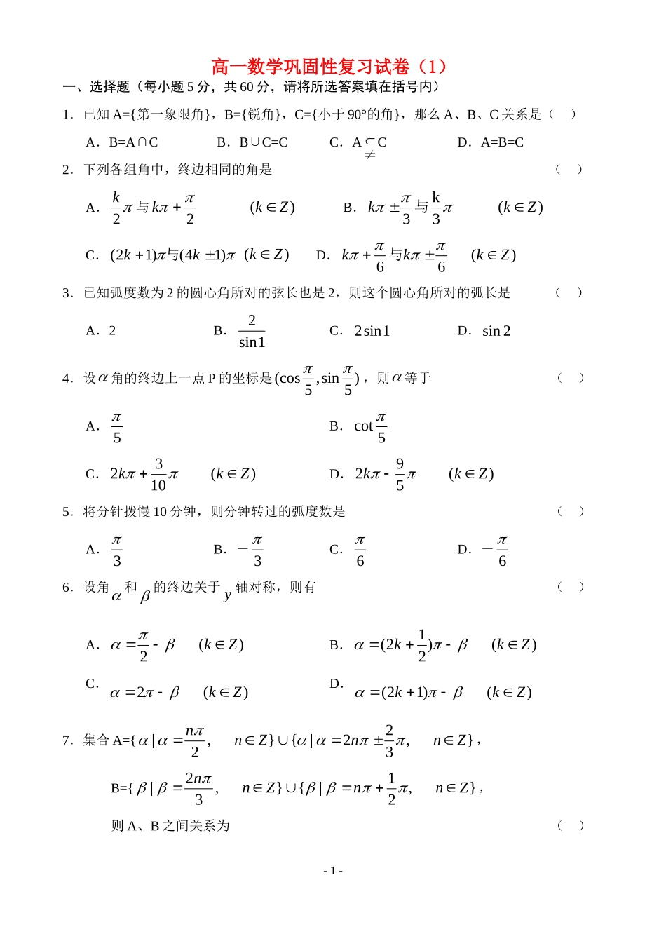 高中数学：高一数学巩固性复习试卷（1）新课标人教A版必修4_第1页