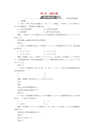 高考数学二轮复习 第二部分 专题五 解析几何 第1讲 直线与圆课时规范练 理-人教版高三全册数学试题