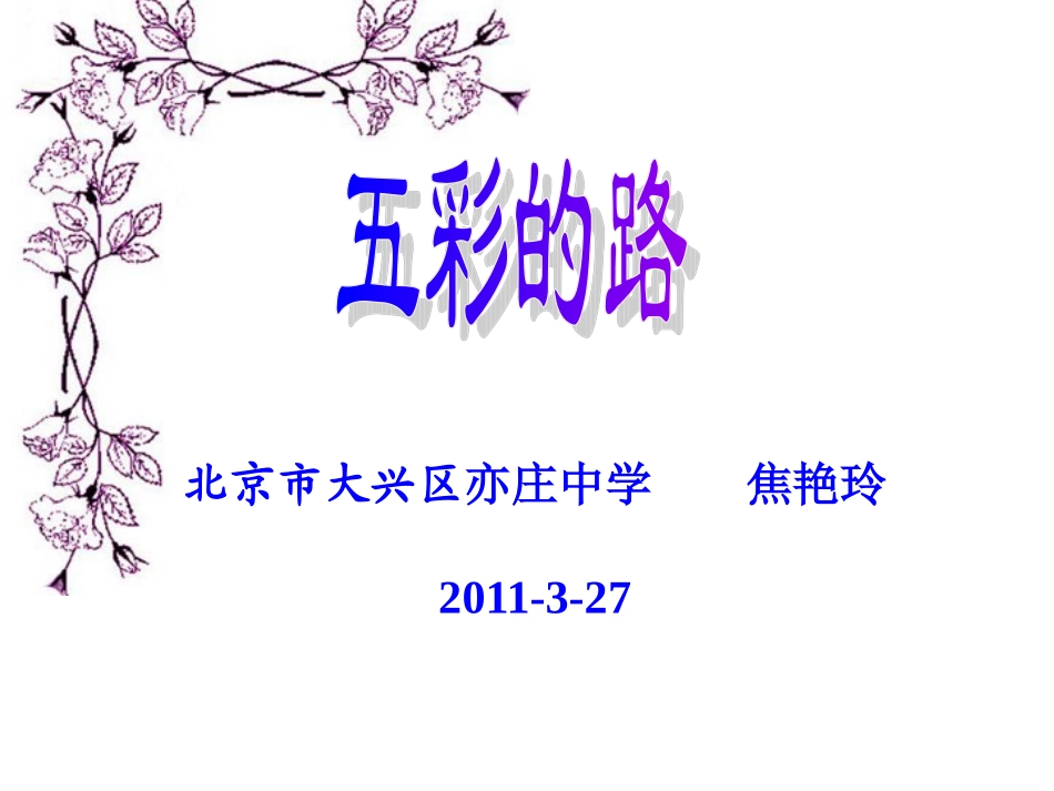 五彩的路（焦艳玲）_第2页