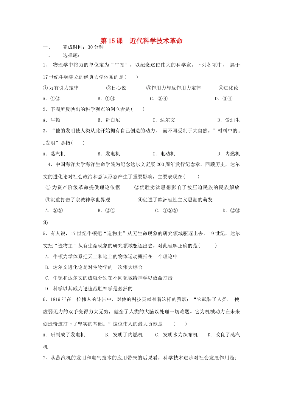 高中历史 第15课 近代科学技术革命习题 岳麓版必修3-岳麓版高一必修3历史试题_第1页