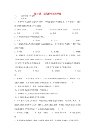 高中历史 第15课 近代科学技术革命习题 岳麓版必修3-岳麓版高一必修3历史试题