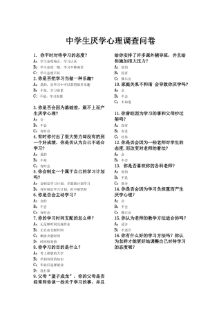 中学生厌学心理调查问卷