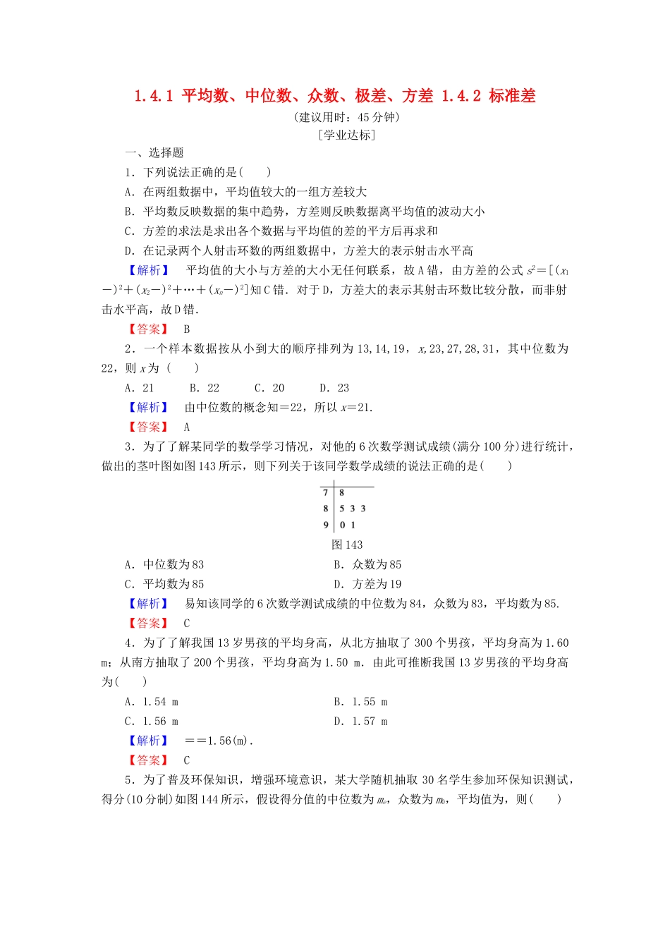 高中数学 第一章 统计 1.4.1 平均数、中位数、众数、极差、方差 1.4.2 标准差学业分层测评 北师大版必修3-北师大版高一必修3数学试题_第1页