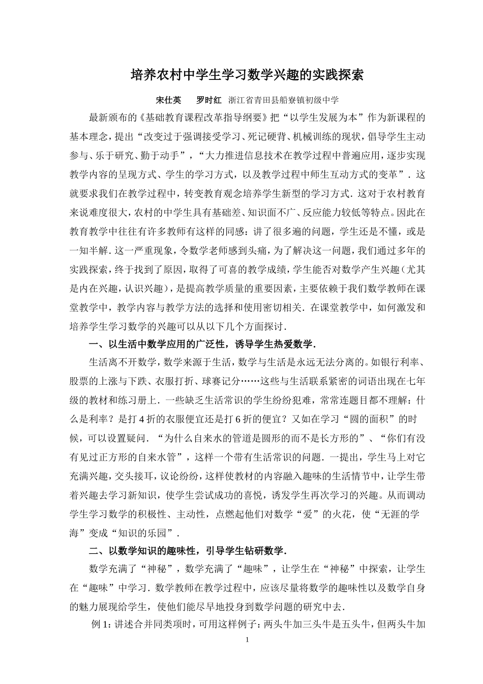 培养农村中学生学习数学兴趣的实践探索_第1页