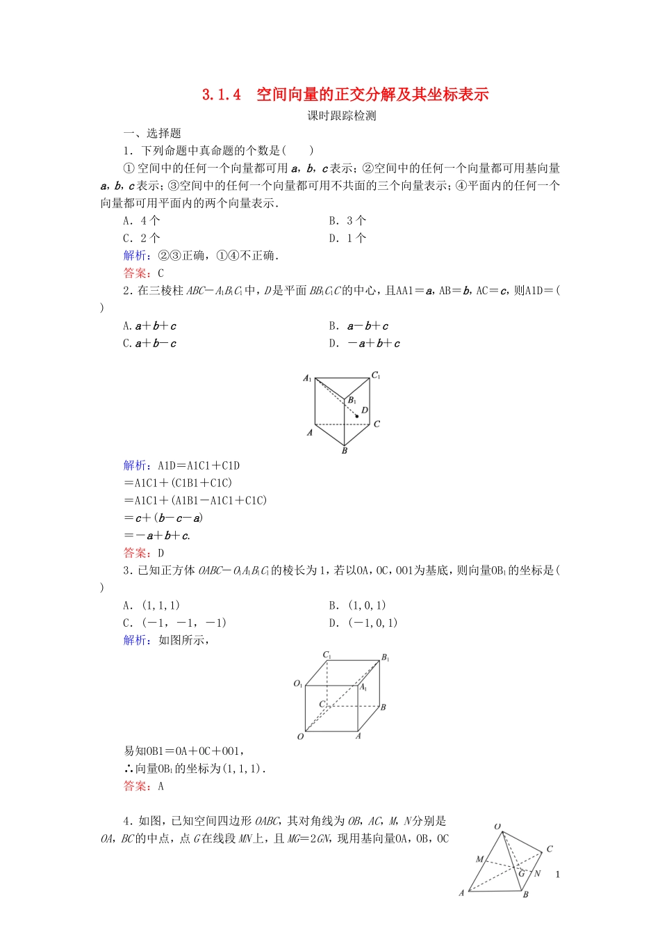 高中数学 第3章 空间向量与立体几何 3.1.4 空间向量的正交分解及其坐标表示练习 新人教A版选修2-1-新人教A版高二选修2-1数学试题_第1页