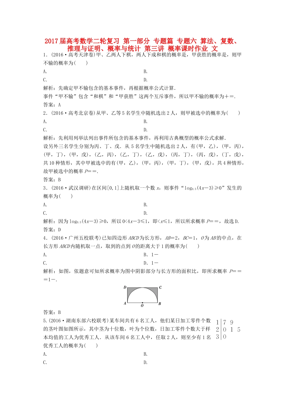 高考数学二轮复习 第一部分 专题篇 专题六 算法、复数、推理与证明、概率与统计 第三讲 概率课时作业 文-人教版高三全册数学试题_第1页