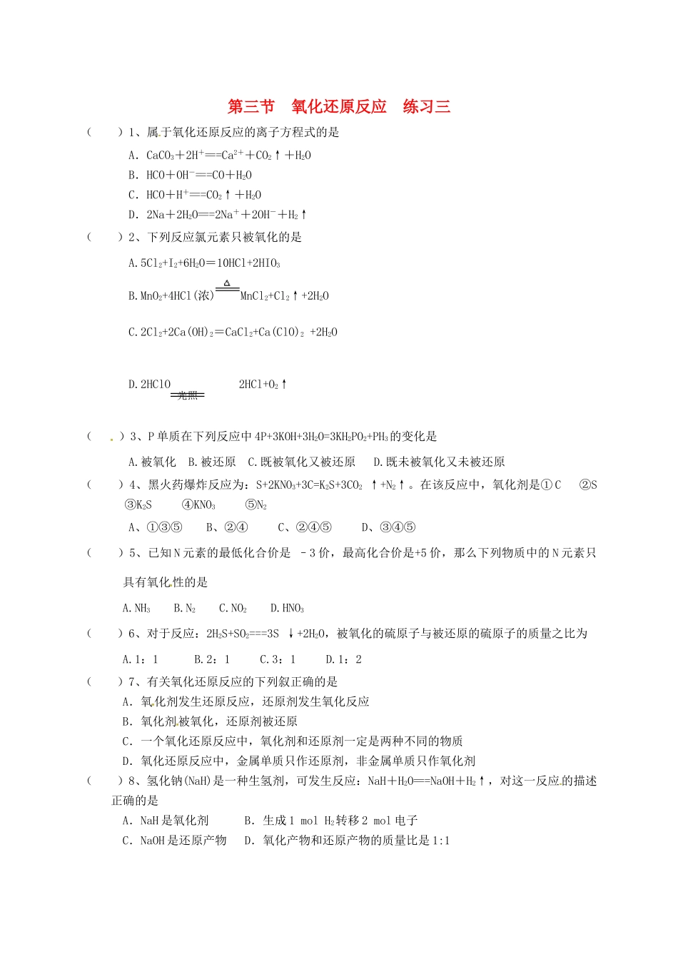 高中化学 第二章 化学物质及其变化 2.3 氧化还原反应练习三 新人教版必修1-新人教版高一必修1化学试题_第1页