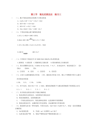 高中化学 第二章 化学物质及其变化 2.3 氧化还原反应练习三 新人教版必修1-新人教版高一必修1化学试题