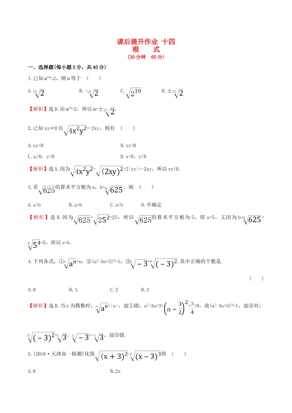 高中数学 探究导学课型 第二章 基本初等函数（I）2.1.1 指数与指数幂的运算 第1课时 根式课后提升作业 新人教版必修1-新人教版高一必修1数学试题_第1页