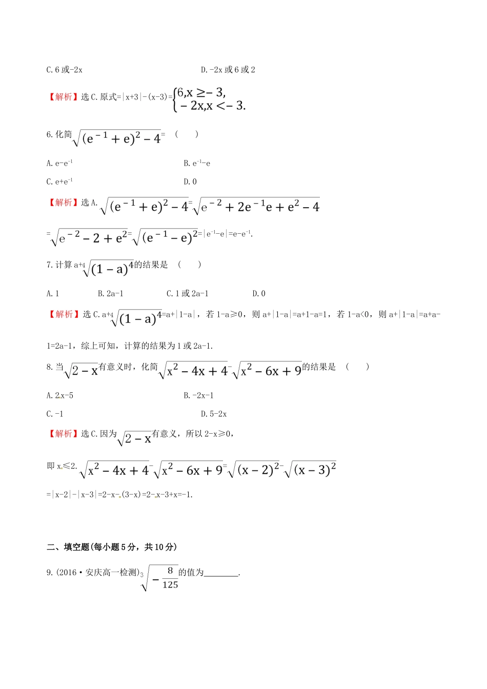 高中数学 探究导学课型 第二章 基本初等函数（I）2.1.1 指数与指数幂的运算 第1课时 根式课后提升作业 新人教版必修1-新人教版高一必修1数学试题_第2页