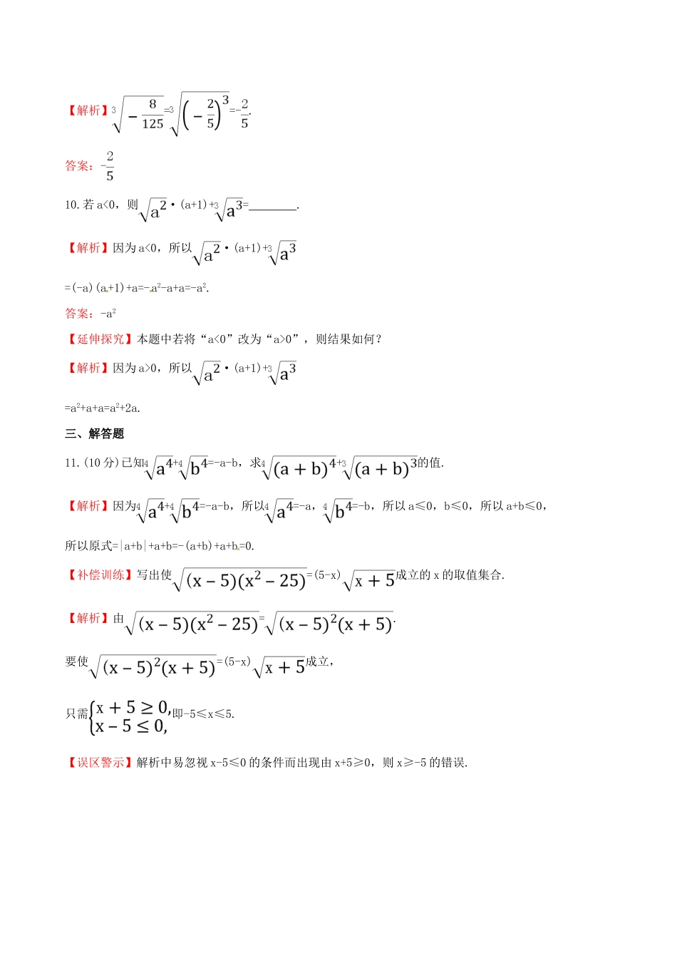 高中数学 探究导学课型 第二章 基本初等函数（I）2.1.1 指数与指数幂的运算 第1课时 根式课后提升作业 新人教版必修1-新人教版高一必修1数学试题_第3页