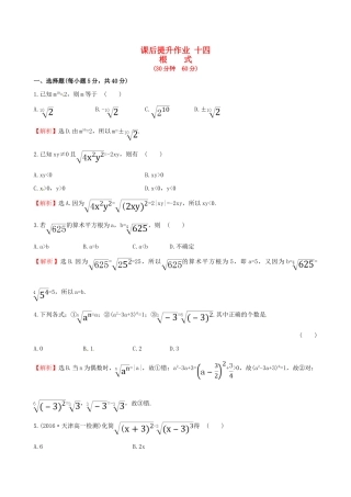 高中数学 探究导学课型 第二章 基本初等函数（I）2.1.1 指数与指数幂的运算 第1课时 根式课后提升作业 新人教版必修1-新人教版高一必修1数学试题