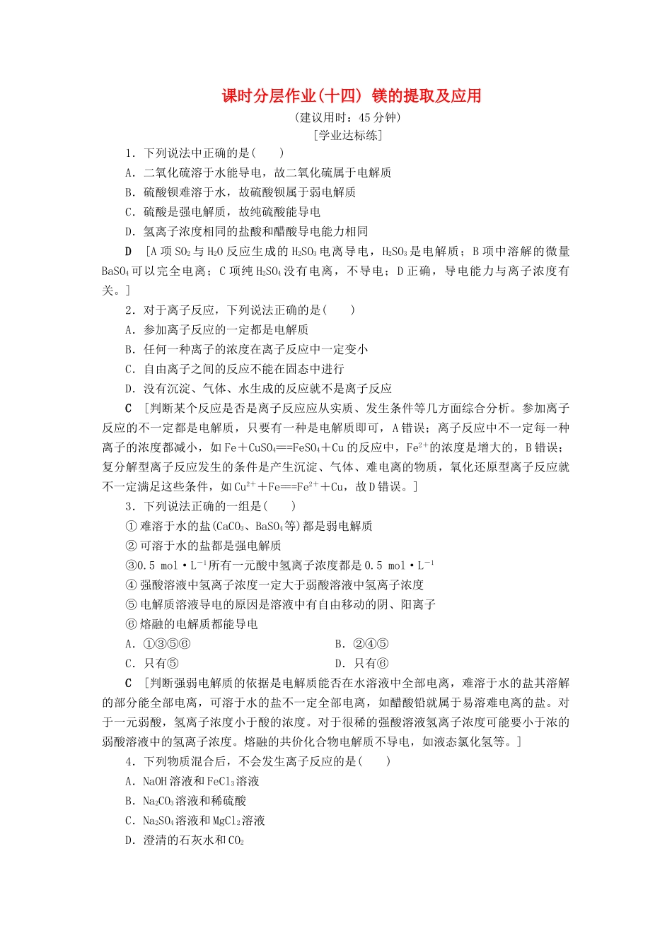 高中化学 课时分层作业14 镁的提取及应用 苏教版必修1-苏教版高一必修1化学试题_第1页