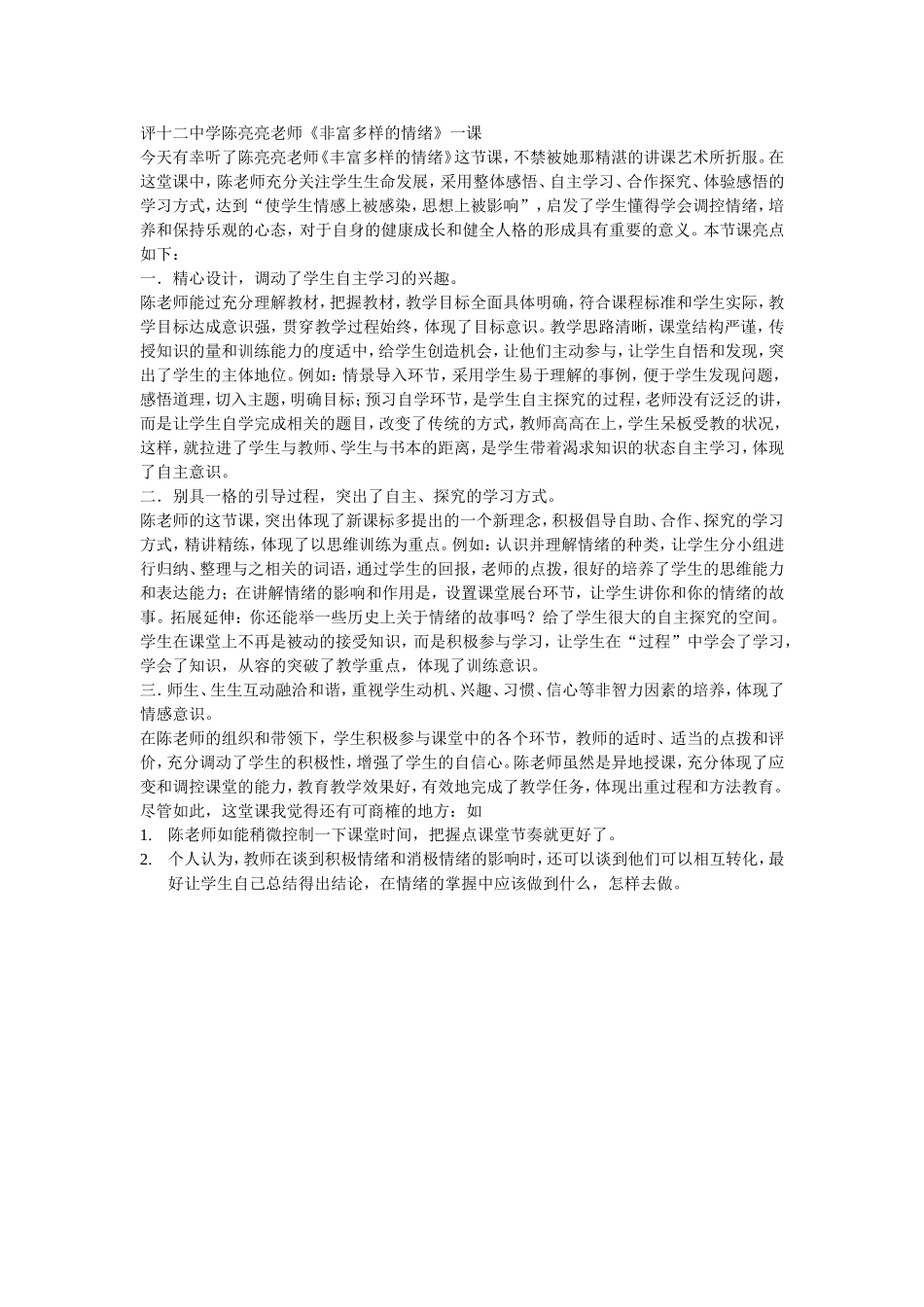 非富多样的情绪评课_第1页