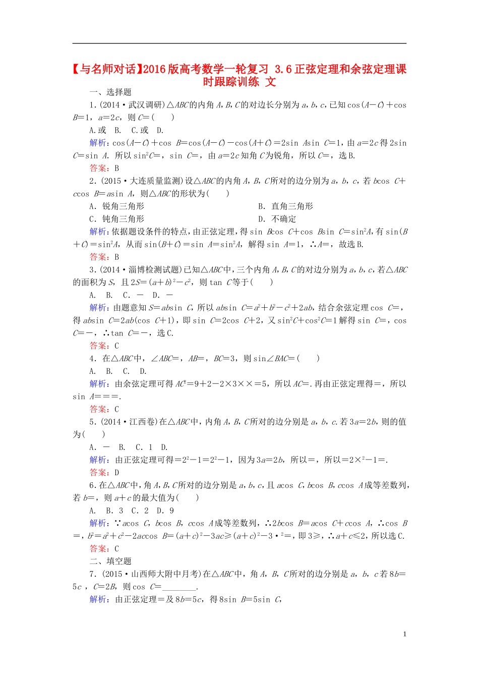 高考数学一轮复习 3.6正弦定理和余弦定理课时跟踪训练 文-人教版高三全册数学试题_第1页