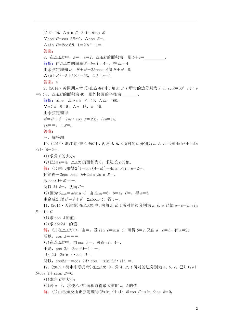 高考数学一轮复习 3.6正弦定理和余弦定理课时跟踪训练 文-人教版高三全册数学试题_第2页