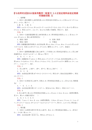 高考数学一轮复习 3.6正弦定理和余弦定理课时跟踪训练 文-人教版高三全册数学试题