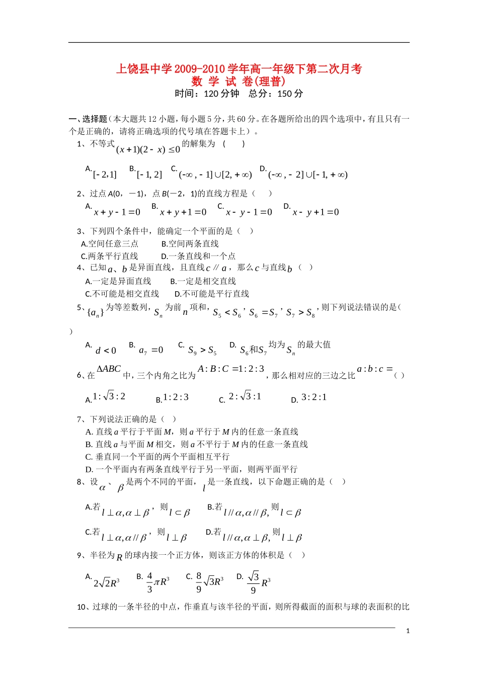 江西省上饶县中学09-10学年高一数学下学期第二次月考 理 北师大版_第1页
