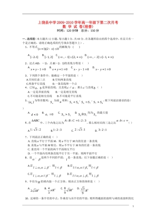江西省上饶县中学09-10学年高一数学下学期第二次月考 理 北师大版
