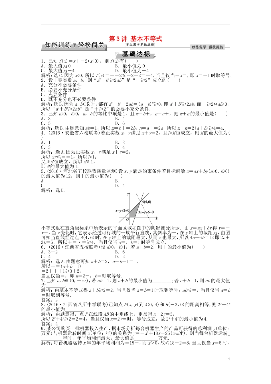 高考数学一轮复习 第6章 不等式、推理与证明 第3讲 基本不等式知能训练轻松闯关 文 北师大版-北师大版高三全册数学试题_第1页