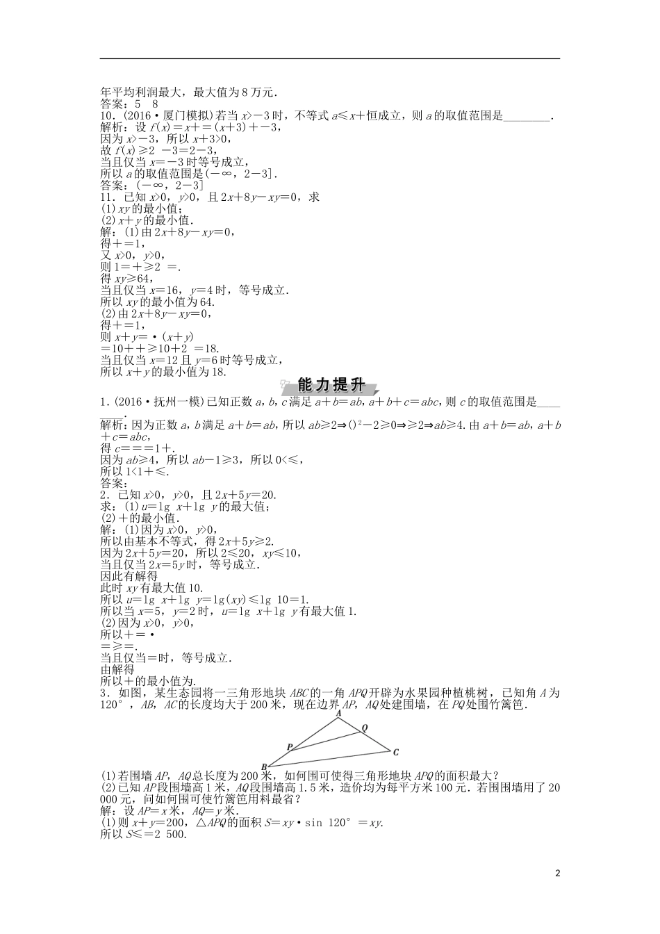 高考数学一轮复习 第6章 不等式、推理与证明 第3讲 基本不等式知能训练轻松闯关 文 北师大版-北师大版高三全册数学试题_第2页