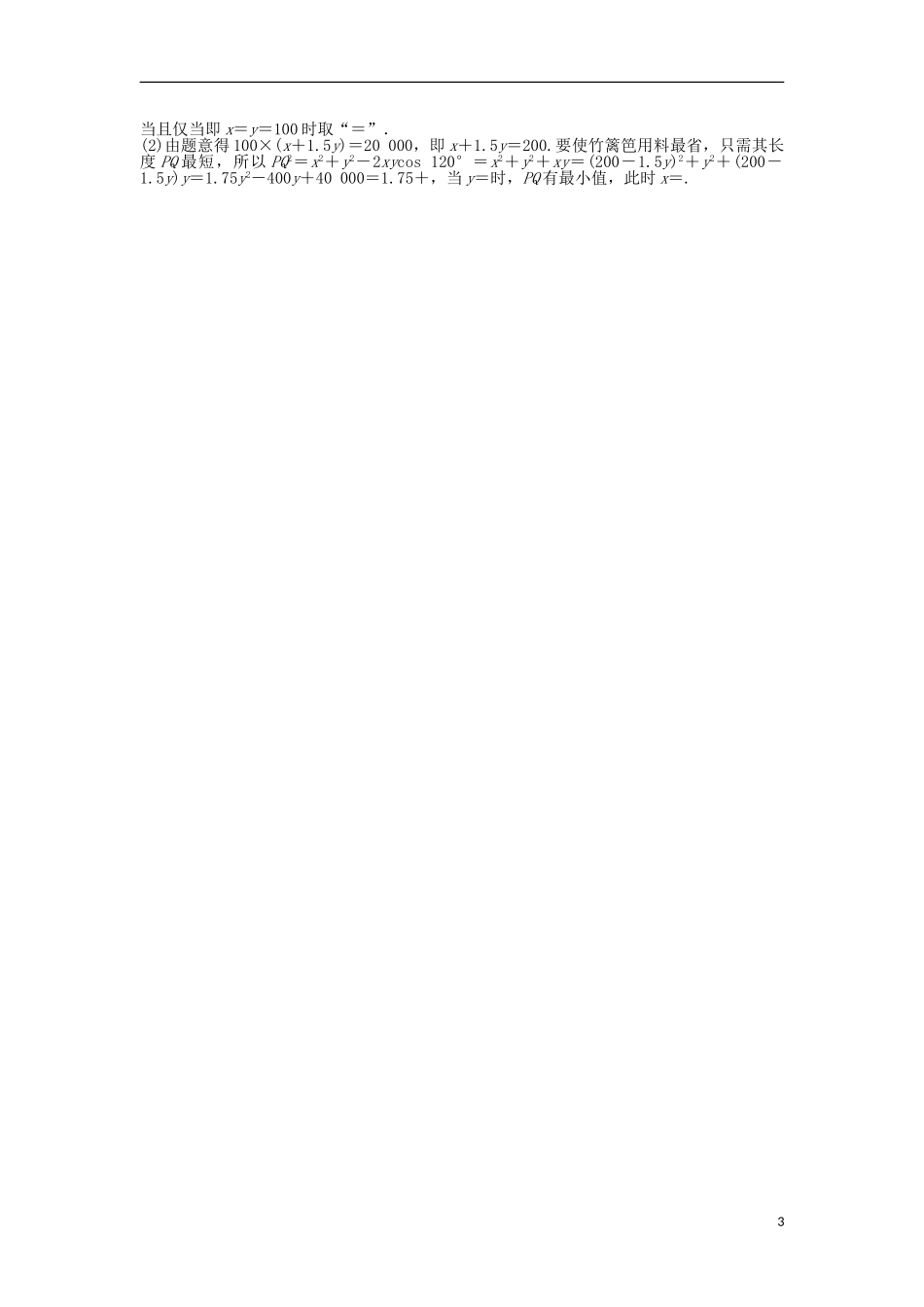 高考数学一轮复习 第6章 不等式、推理与证明 第3讲 基本不等式知能训练轻松闯关 文 北师大版-北师大版高三全册数学试题_第3页