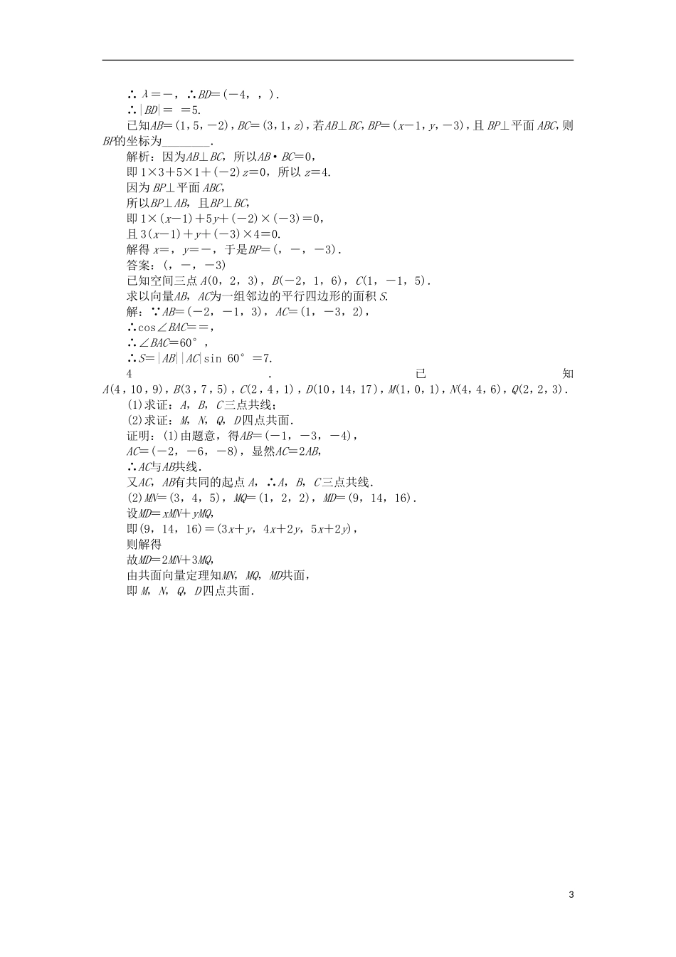 高中数学 第二章 空间向量与立体几何 2.3.3 空间向量运算的坐标表示课时作业 北师大版选修2-1-北师大版高二选修2-1数学试题_第3页