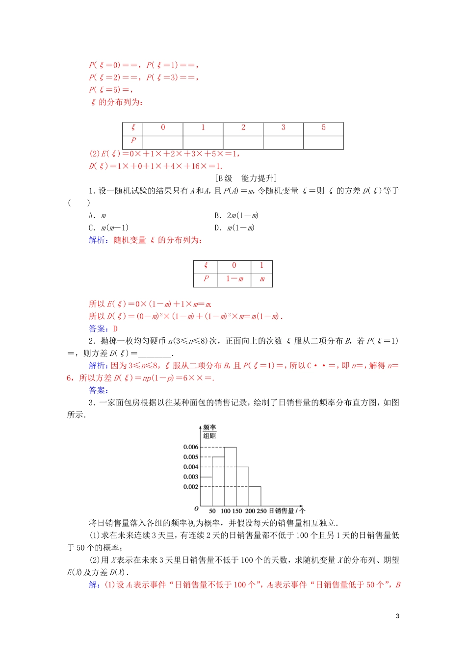 高中数学 第二章 随机变量及其分布 2.3 离散型随机变量的均值与方差 2.3.2 离散型随机变量的方差达标练习（含解析）新人教A版选修2-3-新人教A版高二选修2-3数学试题_第3页