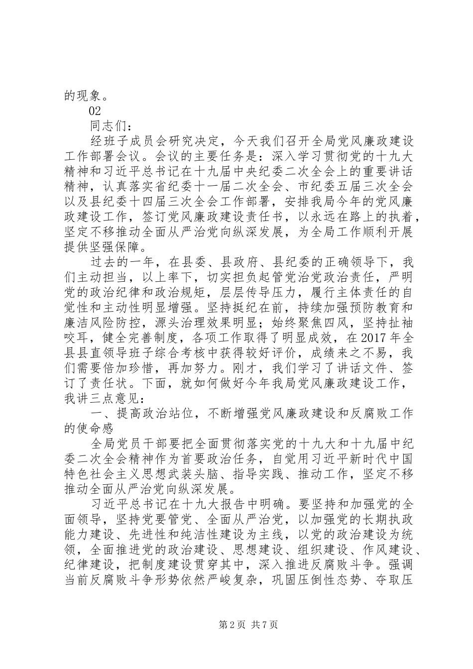 20XX年教育局党风廉政建设工作会讲话发言稿_第2页