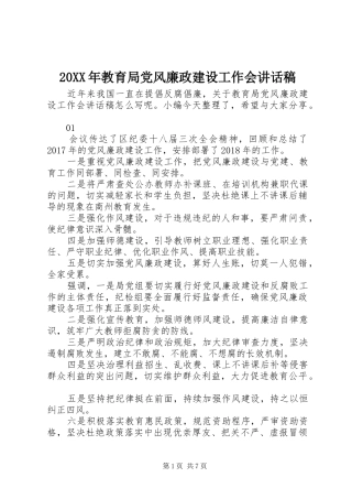 20XX年教育局党风廉政建设工作会讲话发言稿