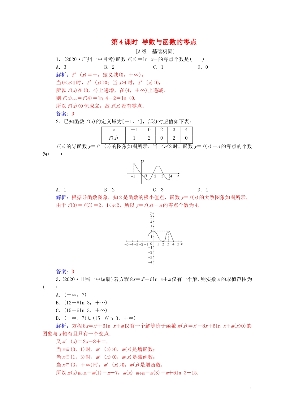 高考数学一轮复习 第三章 一元函数的导数及其应用 第2节 导数在研究函数中的应用 第4课时 导数与函数的零点练习-人教版高三全册数学试题_第1页