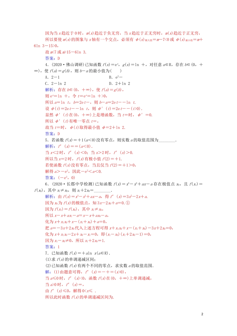 高考数学一轮复习 第三章 一元函数的导数及其应用 第2节 导数在研究函数中的应用 第4课时 导数与函数的零点练习-人教版高三全册数学试题_第2页