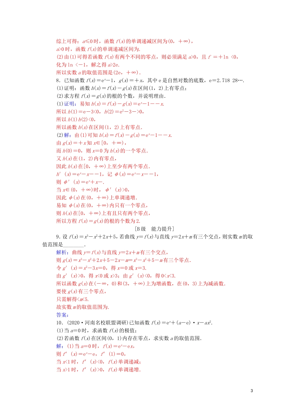 高考数学一轮复习 第三章 一元函数的导数及其应用 第2节 导数在研究函数中的应用 第4课时 导数与函数的零点练习-人教版高三全册数学试题_第3页